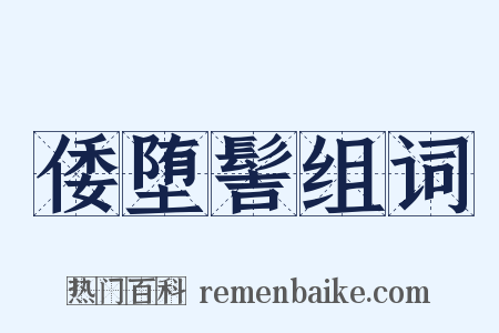 倭堕髻组词是什么意思的图片